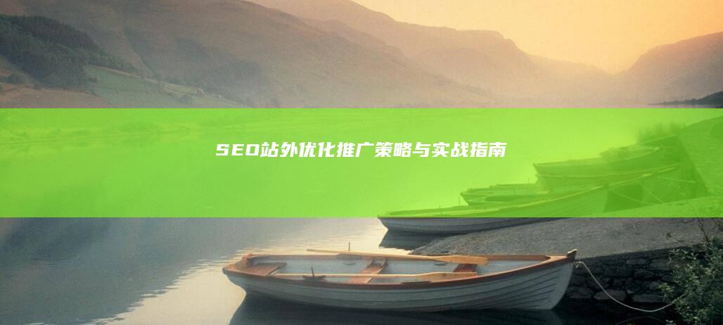 SEO站外优化推广策略与实战指南