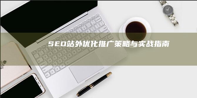 SEO站外优化推广策略与实战指南